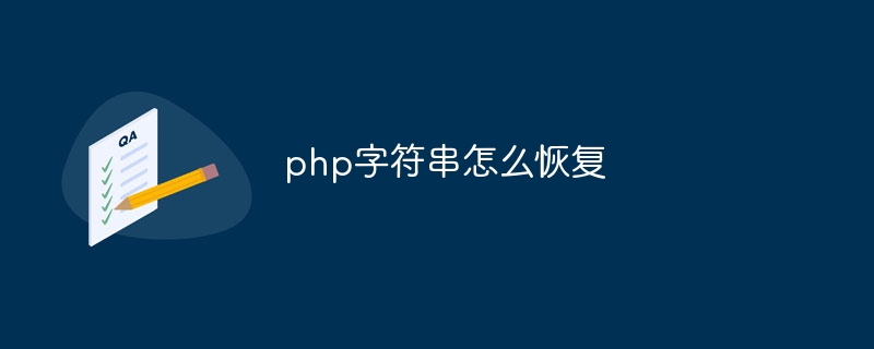 php字符串怎么恢复