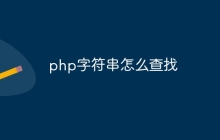 php字符串怎么查找