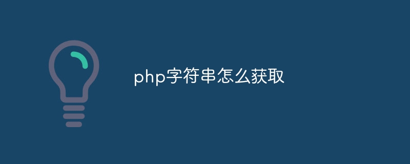 php字符串怎么获取