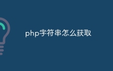 php字符串怎么获取