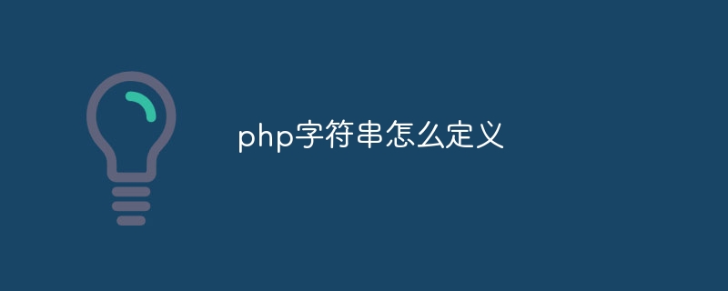 php字符串怎么定义