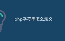 php字符串怎么定义