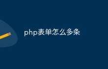 php表单怎么多条