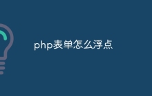 php表单怎么浮点