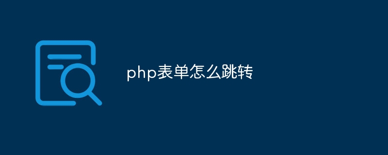 php表单怎么跳转