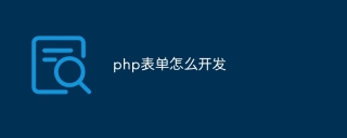 php表单怎么开发