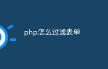 php怎么过滤表单