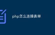 php怎么连接表单