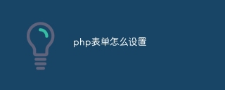 php表单怎么设置