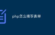 php怎么填写表单