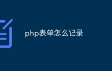 php表单怎么记录