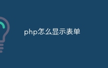 php怎么显示表单
