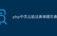 php中怎么验证表单提交表单