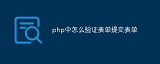 php中怎么验证表单提交表单
