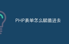 PHP表单怎么赋值进去