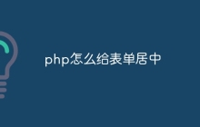 php怎么给表单居中