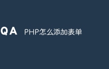 PHP怎么添加表单