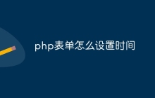 php表单怎么设置时间