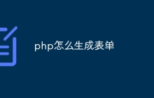 php怎么生成表单