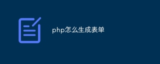 php怎么生成表单