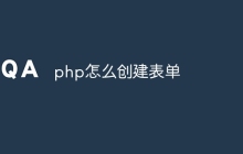 php怎么创建表单