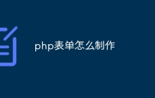 php表单怎么制作