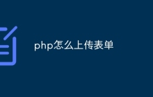 php怎么上传表单