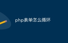 php表单怎么循环