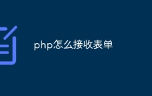 php怎么接收表单