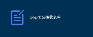 php怎么接收表单