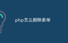 php怎么删除表单