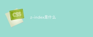 z-index是什么