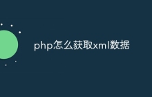 php怎么获取xml数据