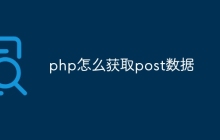 php怎么获取post数据