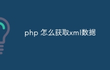 php 怎么获取xml数据
