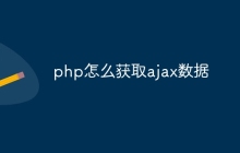php怎么获取ajax数据
