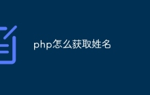 php怎么获取姓名