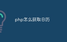 php怎么获取日历