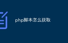 php脚本怎么获取