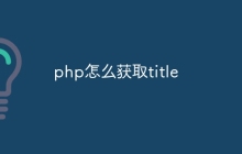 php怎么获取title