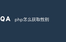 php怎么获取性别