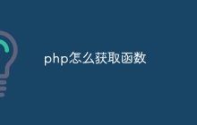 php怎么获取函数