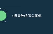 c语言数组怎么赋值