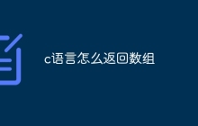 c语言怎么返回数组