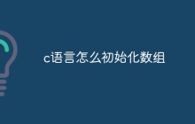 c语言怎么初始化数组