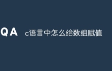 c语言中怎么给数组赋值