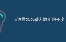 c语言怎么输入数组的长度