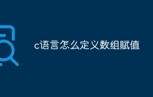 c语言怎么定义数组赋值
