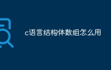 c语言结构体数组怎么用
