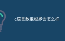 c语言数组越界会怎么样